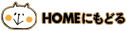 HOMEにもどる